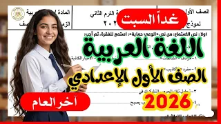 امتحان اللغة العربية الصف الاول الاعدادي ترم ثاني        أهم امتحان متوقع دندنها