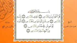 سورة الناس من المصحف المرتل المصور برواية قالون عن نافع بصوت الشيخ محمود خليل الحصري 