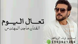 اغنية تعال اليوم   ماجد المهندس   تعال اليوم حتا اكون بخير          النسخة الاصيلة  دندنها