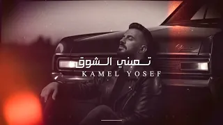 كامل يوسف تعبني الشوق 2025 Kamelyosef Exclusive Taeibni Alshawq 
