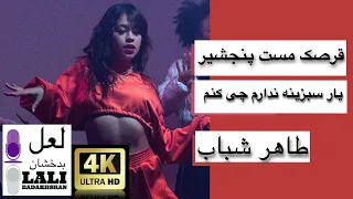                            قرصک پنجشیری یار سبزینه ندارم چی کنم طاهرشباب دندنها