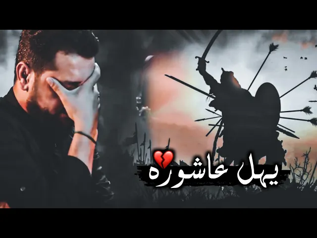 ⁣يافاطمه بهل الأيام أبنج يهل عاشوره💔ستوريات شهر محرم حالات واتساب حسينية حماسيه لطميات|قحطان البديري