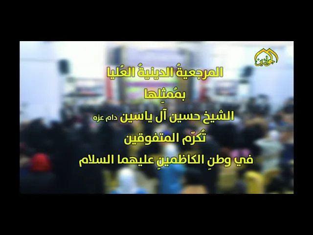 ⁣المرجعيةُ الدينيةُ العُليا بمُمثِلها سماحة الشيخ حسين آل ياسين (دام عزه) تُكرْم المتفوقين