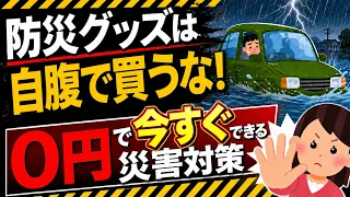 【保存版！】大雨･地震…0円で今すぐできる防災対策｡税金･保険･自治体を賢くフル活用【水害/被災者生活再建支援金・住宅修理・雑損控除・災害減免・火災・車両・ふるさと納税・株主優待/熊本・千葉寄付】