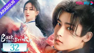 العودة من حافة الهاوية الحلقة 32 Back From The Brink تاريخي هوى مينغهاو تشو يه YOUKU 