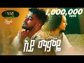 Download Lagu Buze Man - Ay Mamaye - ቡዜ ማን - አይ ማምዬ - New Ethiopian Music 2023 (Official Video)