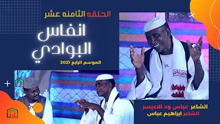 انفاس البوادي الحلقة الثامنه عشر 2021 الشاعر عباس ود الاعيسر و الشاعر ابراهيم عباس ود الاعيسر  انفاس البوادي الحلقة الثامنه عشر 2021 الشاعر عباس ود الاعيسر و الشاعر ابراهيم عباس ود الاعيسر