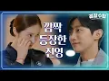 ※깜짝등장※ 신입생들에게서 보는 예전의 내 모습☆ 그 곳에 나타난 진영?! [경찰수업] | KBS 211005 방송