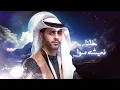 مشعل الشراري - ابتسم حظي (بدون موسيقى حصرياً) 2024
