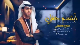 مشعل الشراري ابتسم حظي بدون موسيقى حصريا 2024 