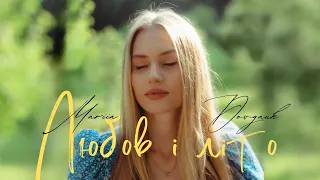 Domiy Любов і літо 