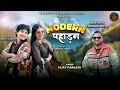 Lagu Modern Pahadan | New Kumaoni Song 2025 | Vijay Prakash | Anoop Parmar \u0026 Anamika Tamta | SamarthFilms