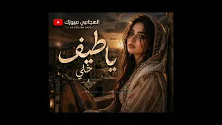 ياطيف خلي متى   أغنية تبكي القلب     أقوى إحساس حزين       دندنها