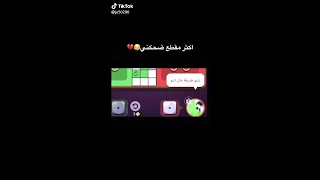 مقاطع مضحكه في لعبه لودو 
