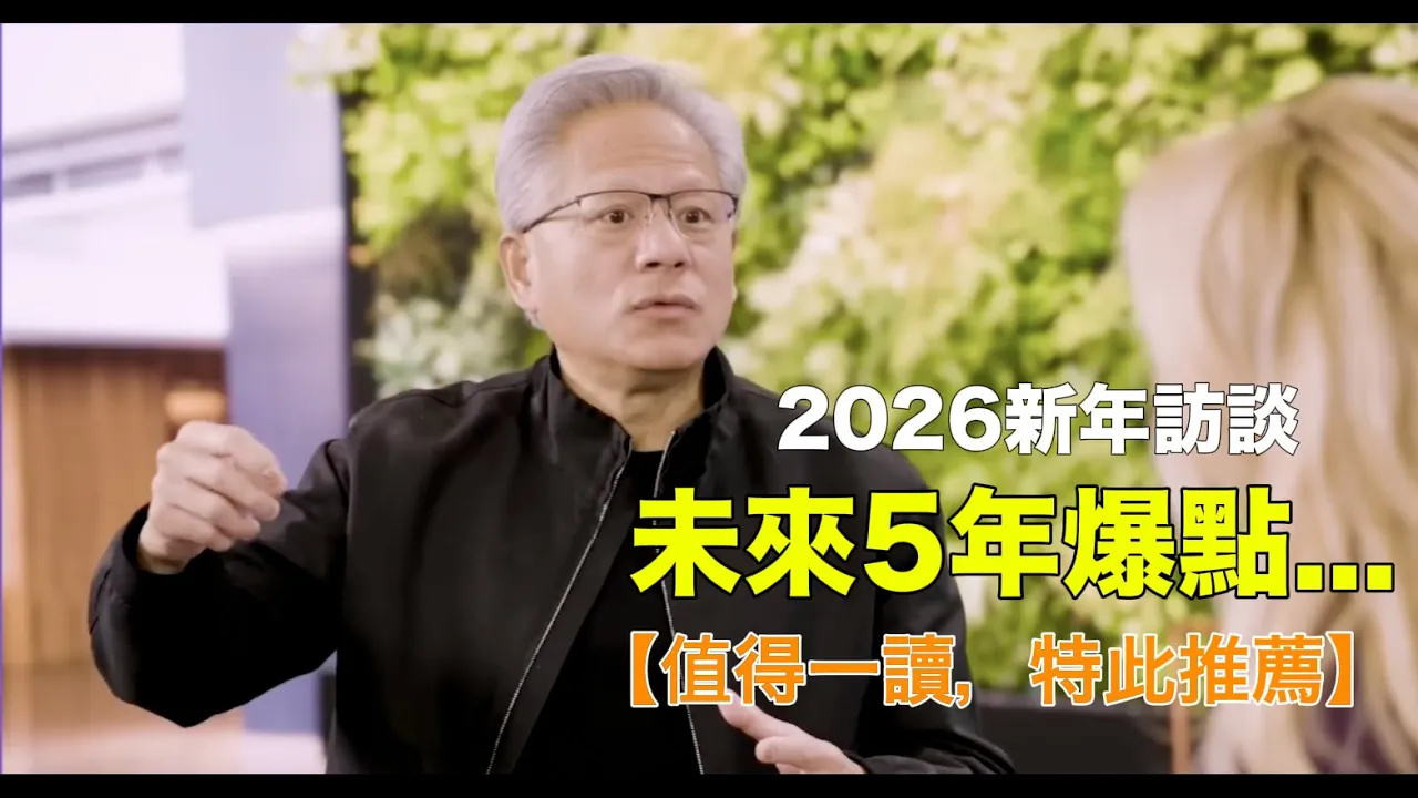 Jensen Huang: The Breakthrough Points of the Next 5 Years...|黃仁勳:推理模型、機器人技術,未來5年爆點...