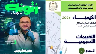 حل التقييم الاسبوعى السابع كيمياء 2 ثانوي 2026 