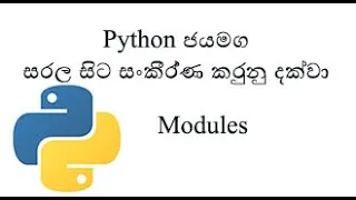 Python Sinhala Part 26 - Modules