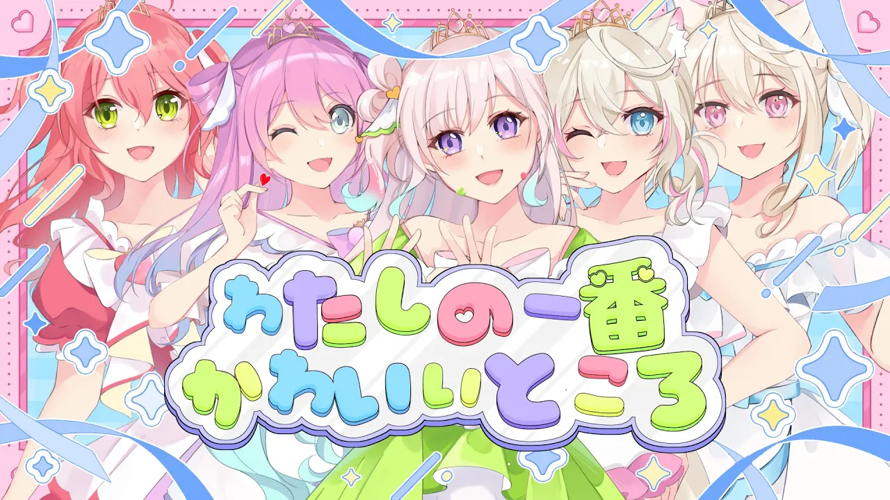 わたしの一番かわいいところ