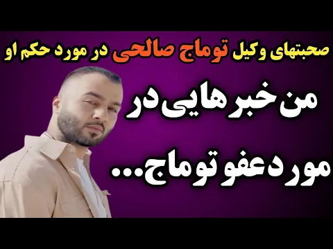 Download MP3 حکمی جدید برای توماج صالحی صادر شد که وکیلی توماج صالحی آنرا تایید کرد و در مورد این حکم میگوید