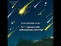 [bambooua] HAN  (Stray Kids)  - Дощ із зірок / 유성우 (Raining Stars) (переклад українською, укр.саб)