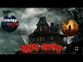 Download Lagu ভূতুড়ে হোটেল | সানডে সাসপেন্স এর নতুন থ্রিলার গল্প |Last horror বাংলা #09