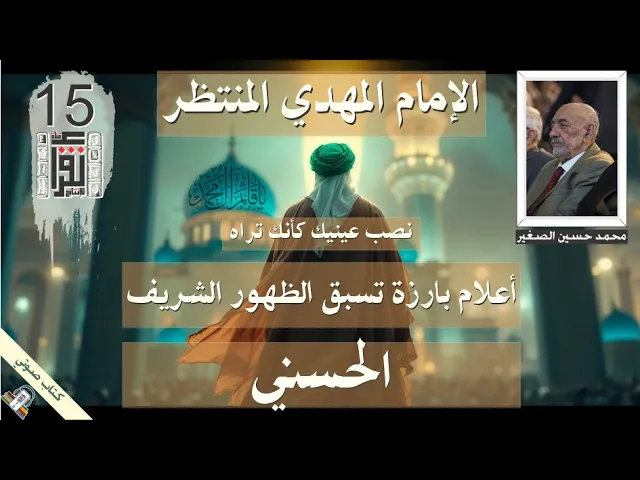 ⁣36 الحسني - أعلام بارزة تسبق الظهور الشريف - الإمام المهدي المنتظر - #كتاب_صوتي #علامات_الظهور