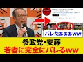 参政党・安藤裕議員が「若者にバレるww」