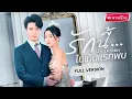 Download Lagu 【พากย์ไทย🔊】ฉันดันพลาดท่ากับเขาแค่คืนเดียว…แต่เขากลับเป็นเจ้านายสุดหล่อและคุณพ่อสุดเนี๊ยบ!?