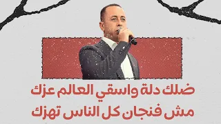 الابداع باللحن و الكلمة والمعنى جديد وحصريا ضلك دلة واسقي الناس عزك مش فنجان كل الناس تهزك  الابداع باللحن و الكلمة والمعنى جديد وحصريا ضلك دلة واسقي الناس عزك مش فنجان كل الناس تهزك