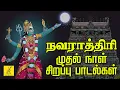 Download Lagu நவராத்ரி முதல் நாள் பாடல்கள் | Navarathri 1st Day | Durga Devi Amman Songs Tamil | Vijay Musicals