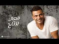 Download Lagu Amr Diab - Maak Bartaah | عمرو دياب - معاك برتاح