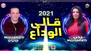 القشاش محمد اوشا والملكه يارا محمد قالي الوداع واحساس عالي من يارا محمد    دندنها