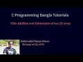 C programming Bangla - 77 Addition and Subtraction of two 2D array