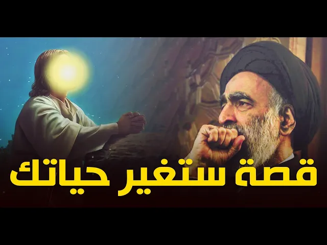 ⁣قصه ستغير الكثير من حياتك..ما علاقه وادي برهوت بوادي السلام..السيد هادي المدرسي