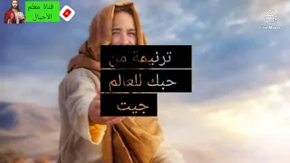  ترانيم من حبك للعالم جيت   زياد شحاته دندنها