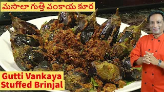 Download మసాలా గుత్తి వంకాయ కూర - ఆంధ్రా స్పెషల్ - Masala Gutti Vankaya - Stuffed Brinjal Curry MP3