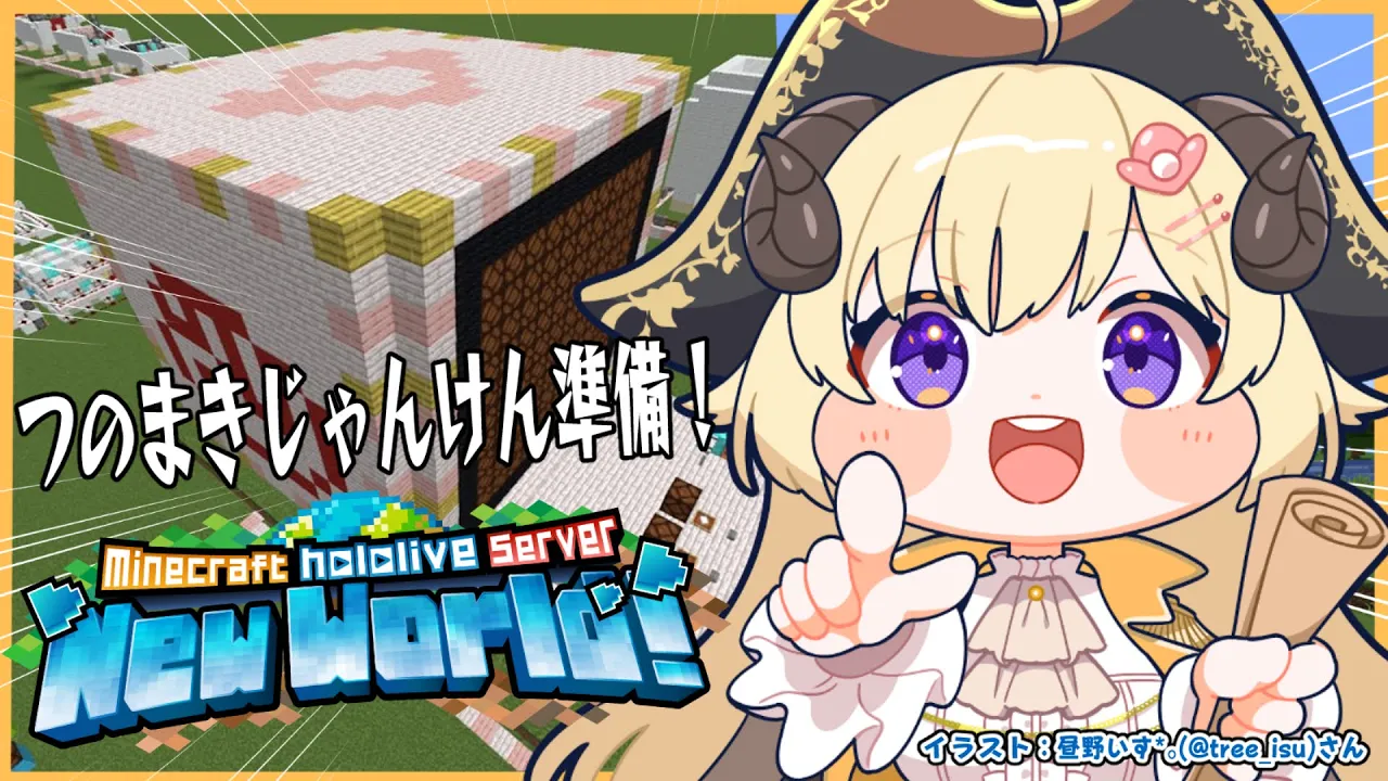 【 Minecraft 】Newつのまきじゃんけん装置の準備！！【角巻わため/ホロライブ４期生】