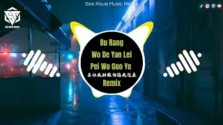 Download 不让我的眼泪陪我过夜 - DJ版 2022 Bu Rang Wo De Yan Lei Pei Wo Guo Ye - Remix (dj抖音版) MP3