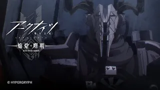 YouTube影片, 內容是明日方舟：焰燼曙明 的 第 20 話預告