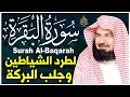 Download Lagu سورة البقرة الشيخ عبد الرحمن السديس القران الكريم مباشر Surat Al-Baqarah Quran Recitation