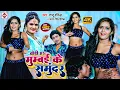 Download Lagu #Video | तोहर ढोडी हs की मुंबई के समुन्दर हs | #Antra Singh Priyanka, # Raju Ravindra | Blast Video