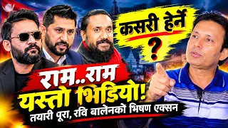 विचराको सांसद चट\बालेनले निकाले अन्डरग्राउण्ड भ्रष्टाचारी\नेता-न्यायाधीश सबै भ्रष्ट बनाउने कर्मचारी