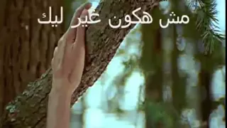 مش هكون غير ليك            دندنها