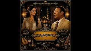 عبدالمنعم حسيب    عيونك كانو في عيوني  عبدالله النجيب   إيمان المغربية   أجمل الأغنيات السودانية دندنها