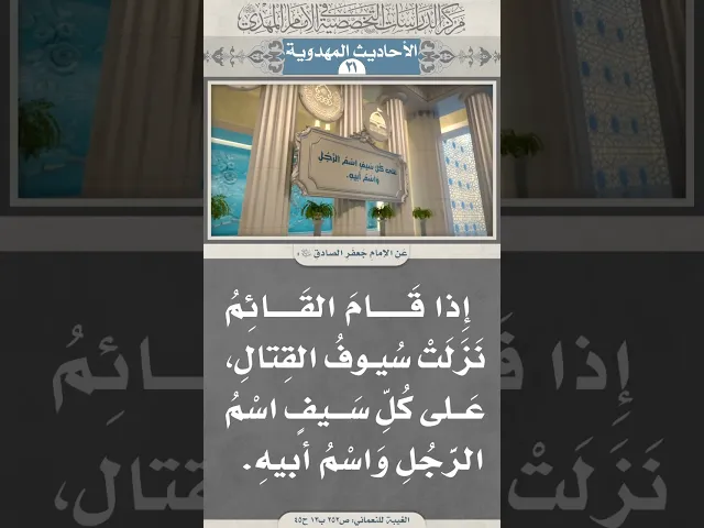 ⁣إِذا قَامَ القَائِمُ نَزَلَتْ سُيوفُ القِتالِ، عَلى كُلِّ سَيفٍ اسْمُ الرَّجُلِ وَاسْمُ أبيهِ
