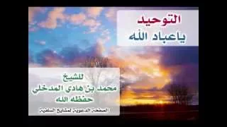 التوحيد يا عباد الله 