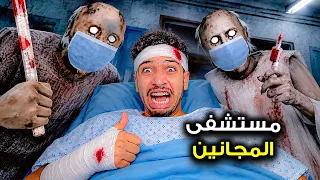 للأسف⁉️..جراني و زوجها سجنوني😱في مستشفى مهجور😰(عائلة المجانين)