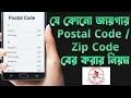 How To Find The Postal Code Zip Code Area Code of Your Area in 2022
