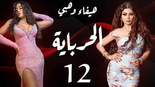 مسلسل الحرباية الحلقة 12 Al Herbaya Series Episode 12 