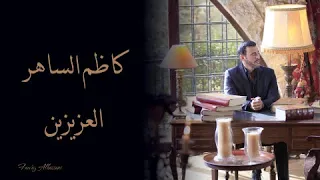                               كاظم الساهر   العزيزين دندنها